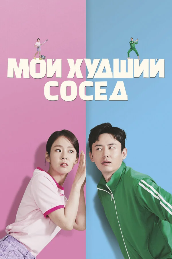 Мой худший сосед - постер фильма